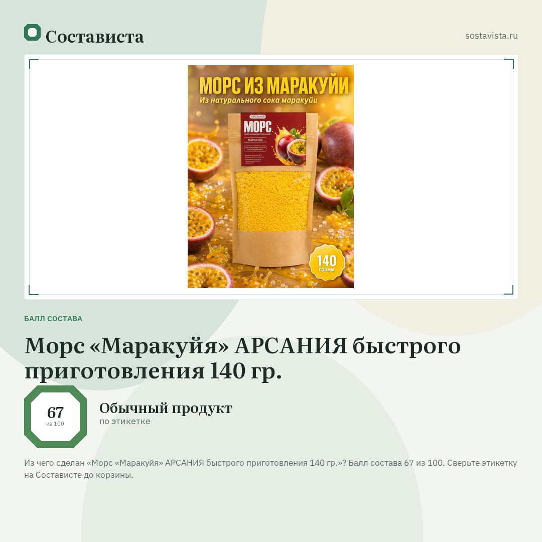 Морс «Маракуйя» АРСАНИЯ быстрого приготовления 140 гр.: балл состава 67 из 100 — Состависта