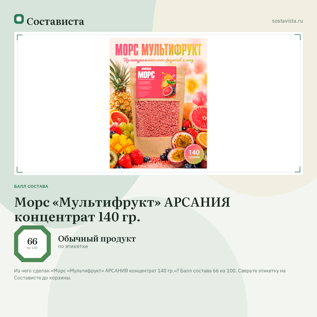 Морс «Мультифрукт» АРСАНИЯ концентрат 140 гр.: балл состава 66 из 100 — Состависта
