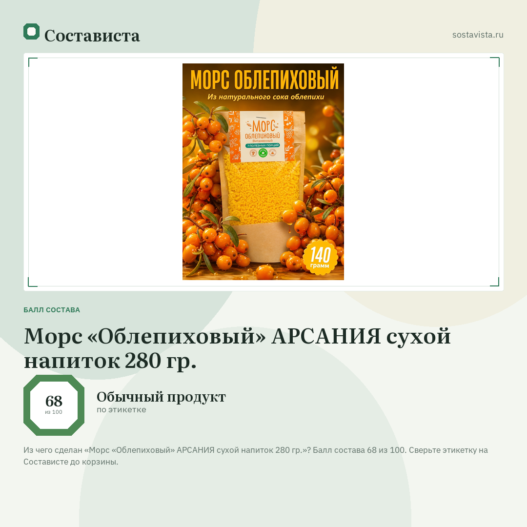 Морс «Облепиховый» АРСАНИЯ сухой напиток 280 гр.: балл состава 68 из 100 — Состависта