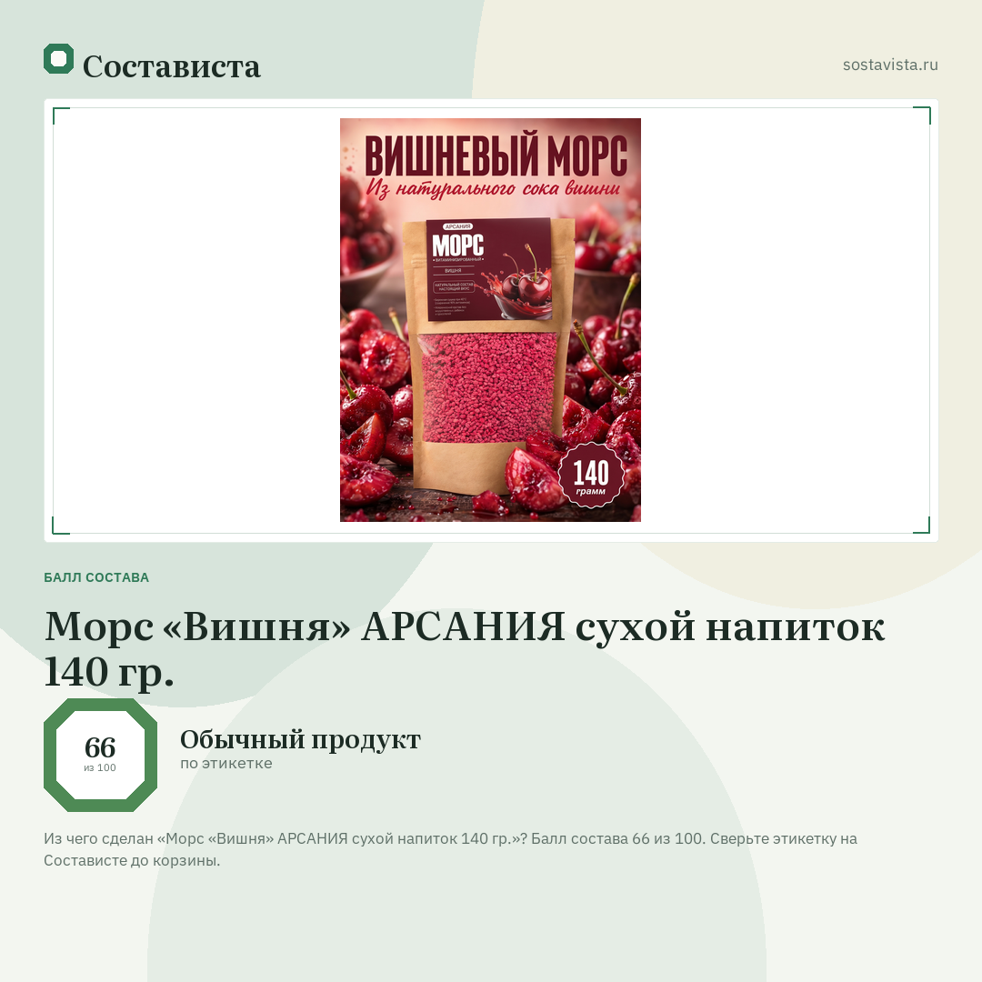 Морс «Вишня» АРСАНИЯ сухой напиток 140 гр.: балл состава 66 из 100 — Состависта