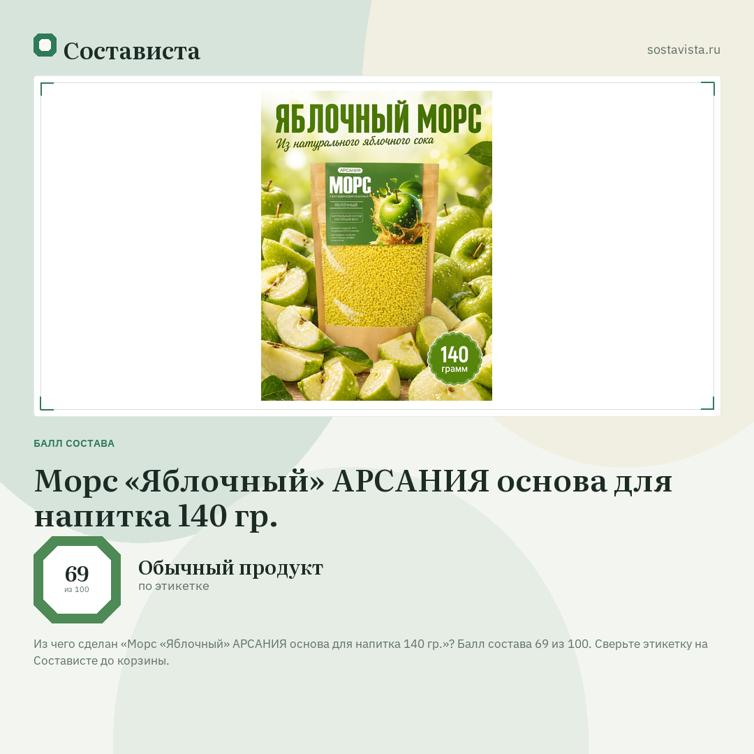 Морс «Яблочный» АРСАНИЯ основа для напитка 140 гр.: балл состава 69 из 100 — Состависта