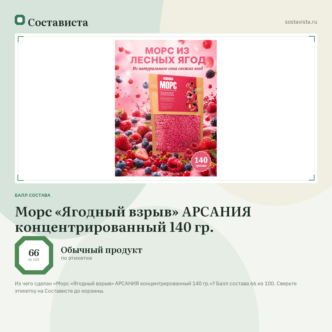 Морс «Ягодный взрыв» АРСАНИЯ концентрированный 140 гр.: балл состава 66 из 100 — Состависта