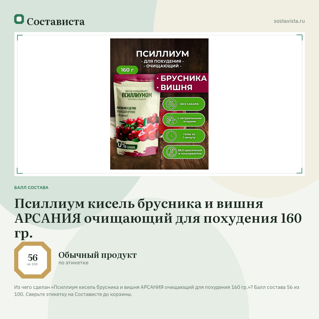 Псиллиум кисель брусника и вишня АРСАНИЯ очищающий для похудения 160 гр.: балл состава 56 из 100 — Состависта
