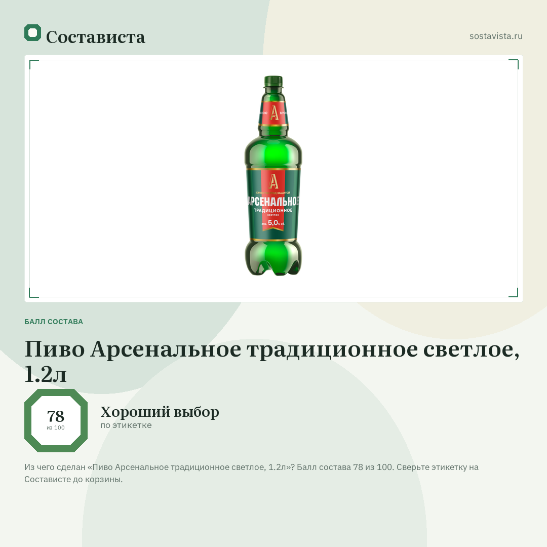 Пиво Арсенальное традиционное светлое, 1.2л: балл состава 78 из 100 — Состависта