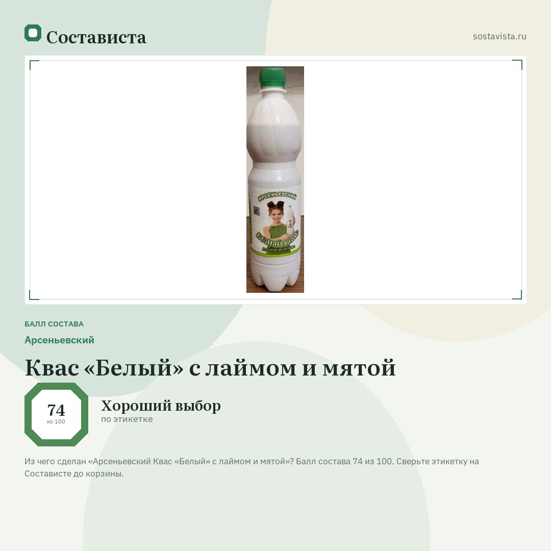 Арсеньевский Квас «Белый» с лаймом и мятой: балл состава 74 из 100 — Состависта