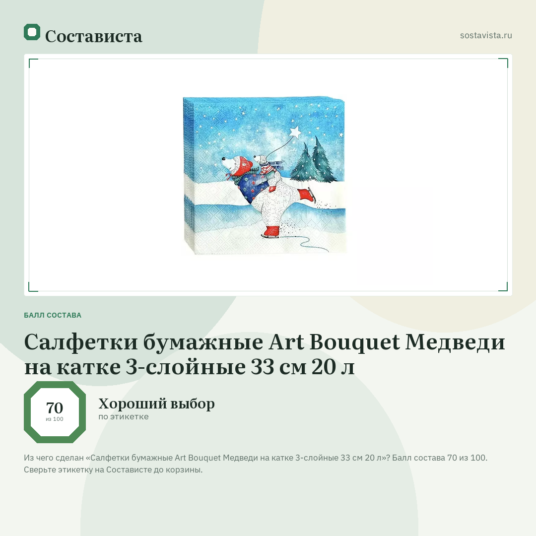 Салфетки бумажные Art Bouquet Медведи на катке 3-слойные 33 см 20 л: балл состава 70 из 100 — Состависта