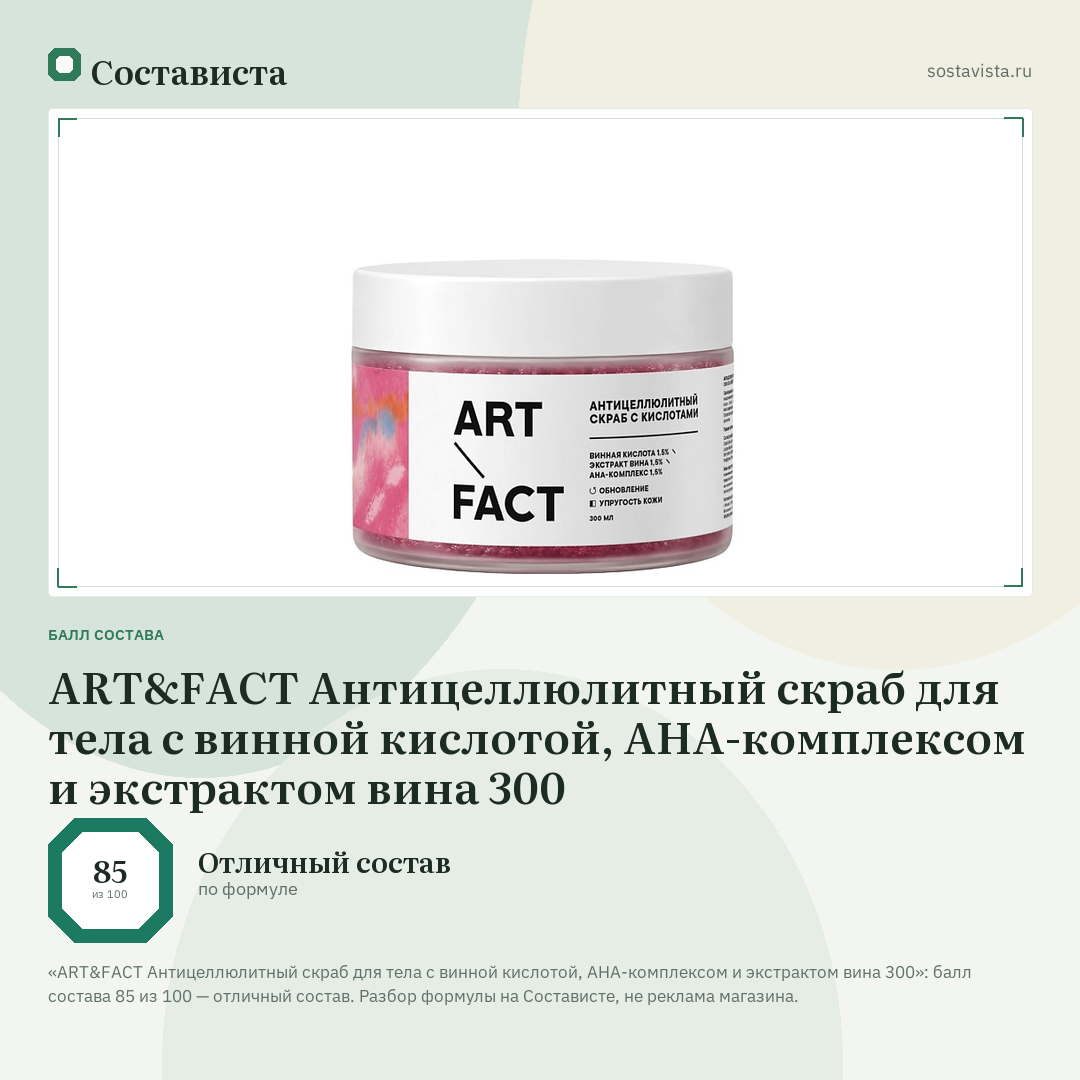 ART&FACT Антицеллюлитный скраб для тела с винной кислотой, AHA-комплексом и экстрактом вина 300: балл состава 85 из 100 — Состависта