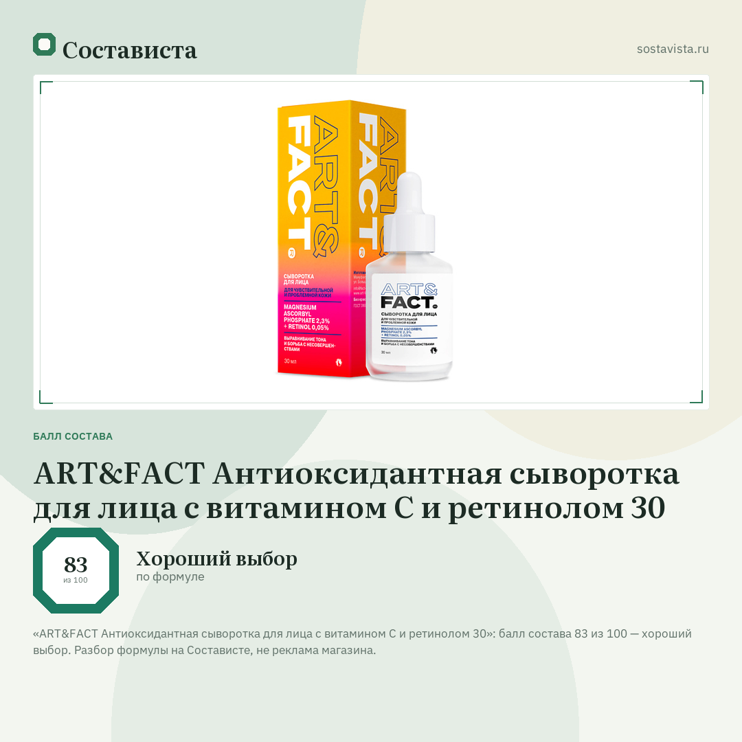 ART&FACT Антиоксидантная сыворотка для лица с витамином С и ретинолом 30: балл состава 83 из 100 — Состависта