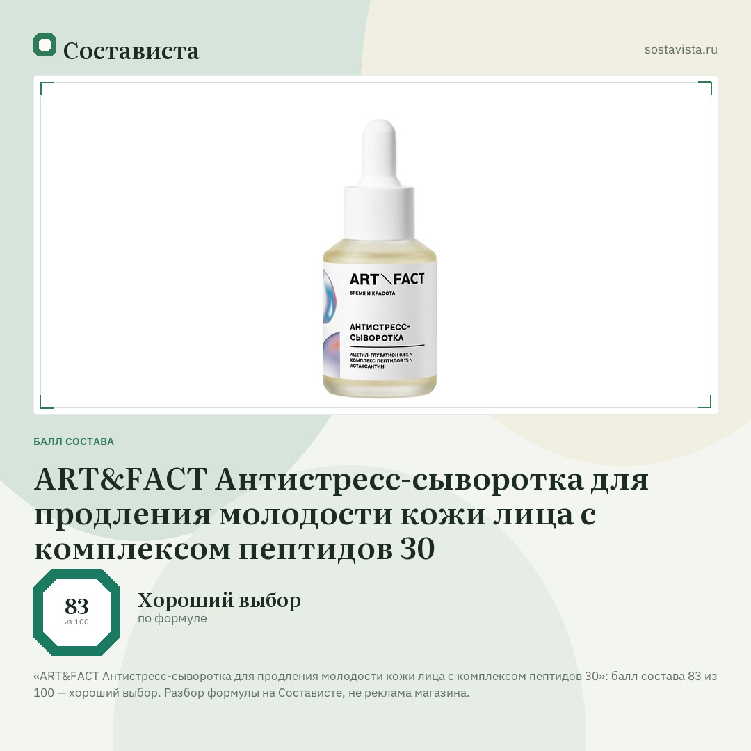 ART&FACT Антистресс-сыворотка для продления молодости кожи лица с комплексом пептидов 30: балл состава 83 из 100 — Состависта
