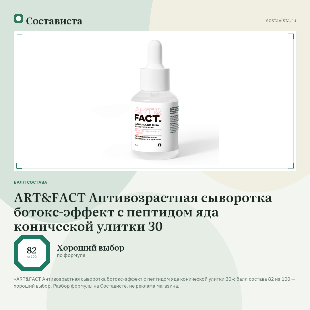 ART&FACT Антивозрастная сыворотка ботокс-эффект с пептидом яда конической улитки 30: балл состава 82 из 100 — Состависта