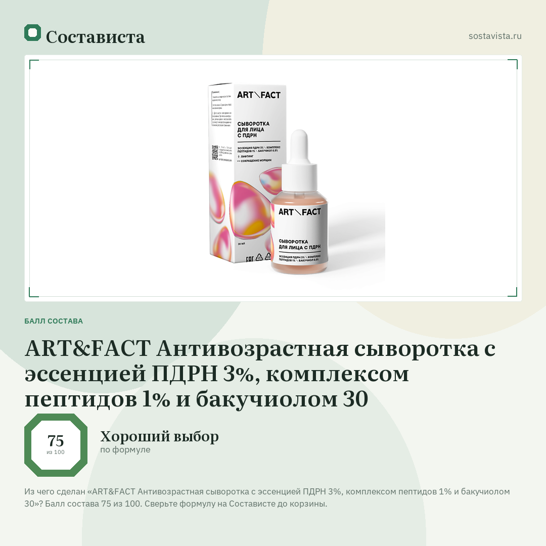 ART&FACT Антивозрастная сыворотка с эссенцией ПДРН 3%, комплексом пептидов 1% и бакучиолом 30: балл состава 75 из 100 — Состависта