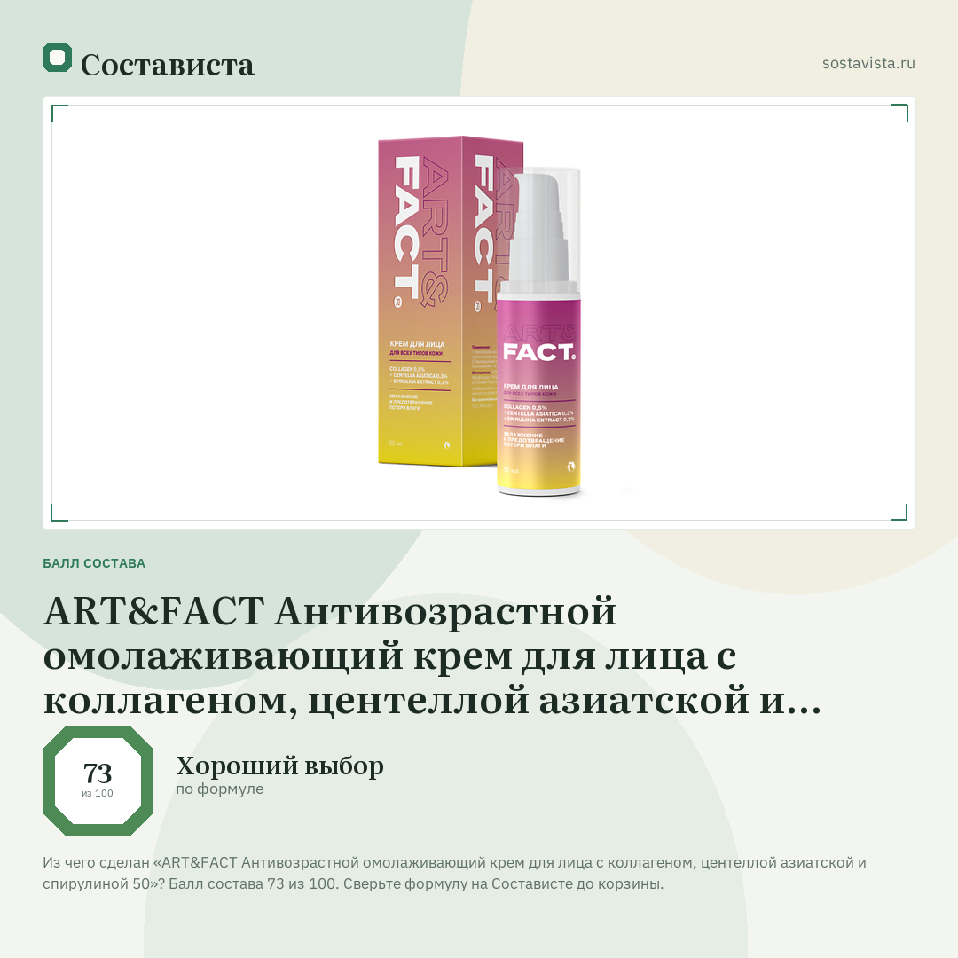 ART&FACT Антивозрастной омолаживающий крем для лица с коллагеном, центеллой азиатской и спирулиной 50: балл состава 73 из 100 — Состависта