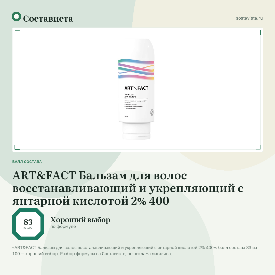 ART&FACT Бальзам для волос восстанавливающий и укрепляющий с янтарной кислотой 2% 400: балл состава 83 из 100 — Состависта