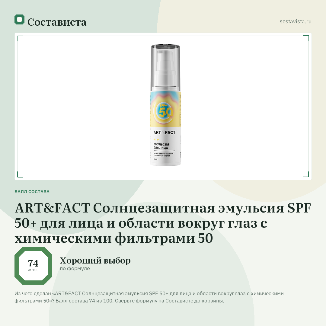 ART&FACT Cолнцезащитная эмульсия SPF 50+ для лица и области вокруг глаз с химическими фильтрами 50: балл состава 74 из 100 — Состависта