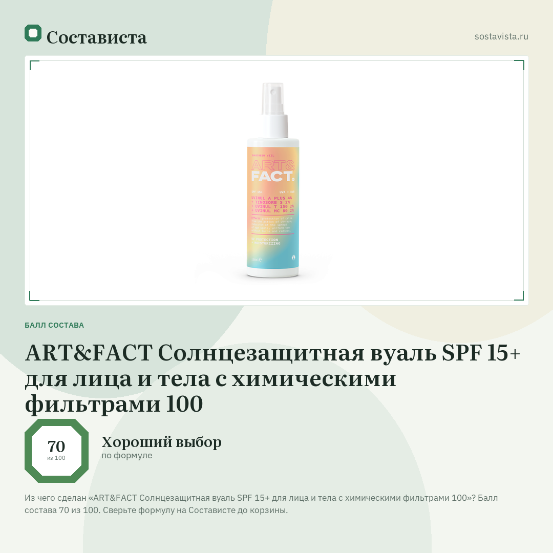 ART&FACT Cолнцезащитная вуаль SPF 15+ для лица и тела с химическими фильтрами 100: балл состава 70 из 100 — Состависта