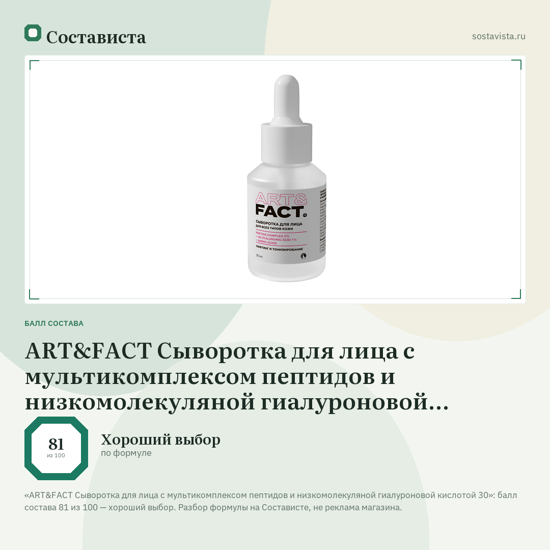 ART&FACT Cыворотка для лица с мультикомплексом пептидов и низкомолекуляной гиалуроновой кислотой 30: балл состава 81 из 100 — Состависта