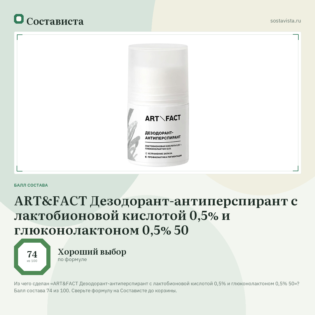 ART&FACT Дезодорант-антиперспирант с лактобионовой кислотой 0,5% и глюконолактоном 0,5% 50: балл состава 74 из 100 — Состависта