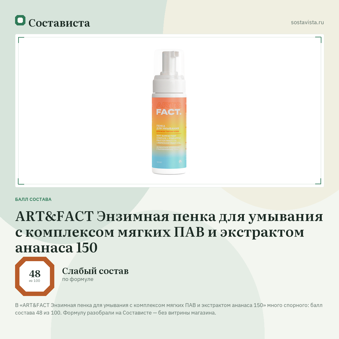 ART&FACT Энзимная пенка для умывания с комплексом мягких ПАВ и экстрактом ананаса 150: балл состава 48 из 100 — Состависта