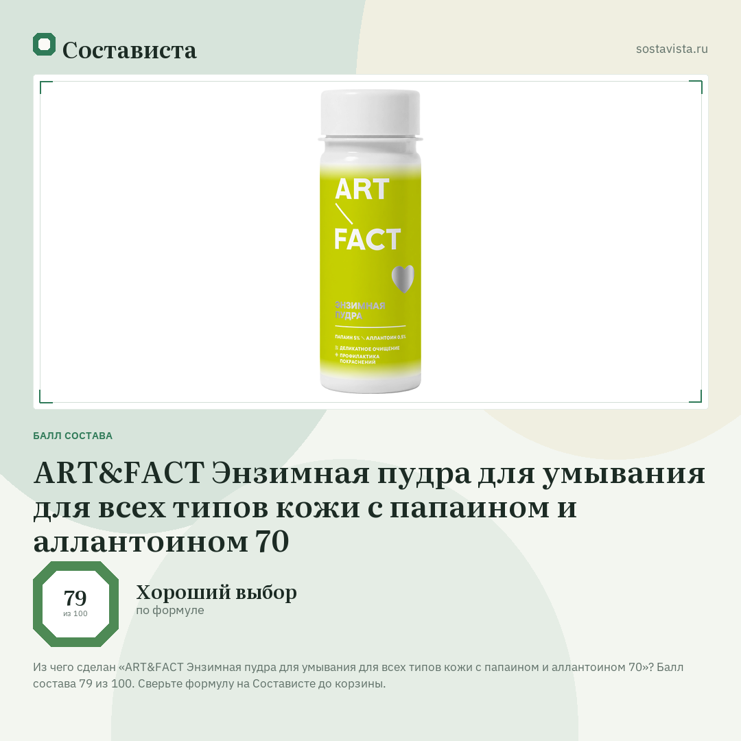 ART&FACT Энзимная пудра для умывания для всех типов кожи с папаином и аллантоином 70: балл состава 79 из 100 — Состависта