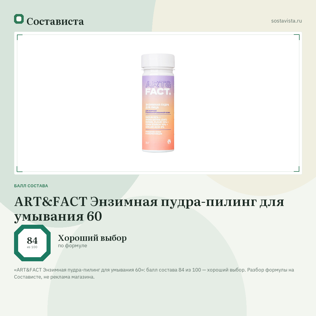 ART&FACT Энзимная пудра-пилинг для умывания 60: балл состава 84 из 100 — Состависта