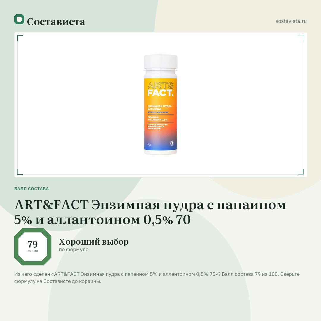 ART&FACT Энзимная пудра с папаином 5% и аллантоином 0,5% 70: балл состава 79 из 100 — Состависта