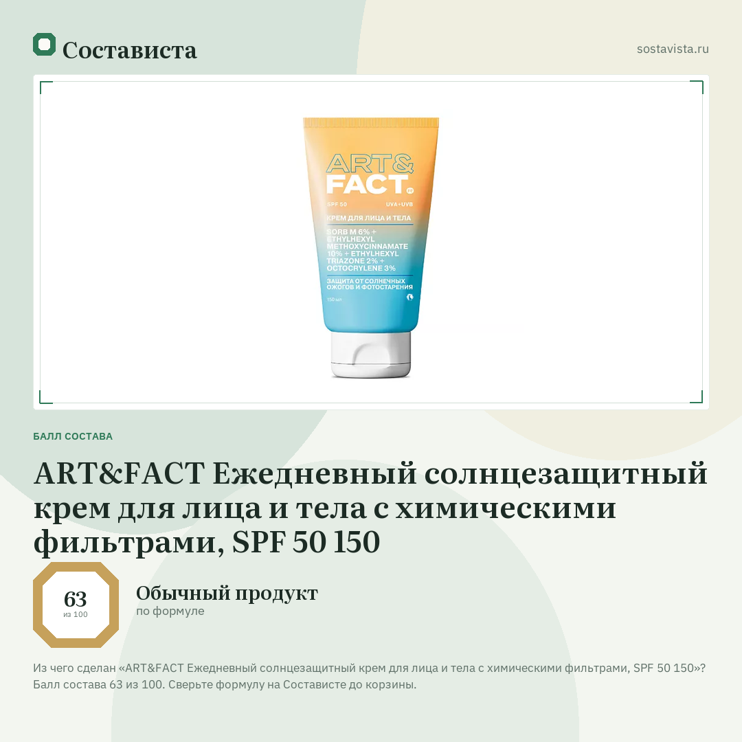 ART&FACT Ежедневный солнцезащитный крем для лица и тела с химическими фильтрами, SPF 50 150: балл состава 63 из 100 — Состависта