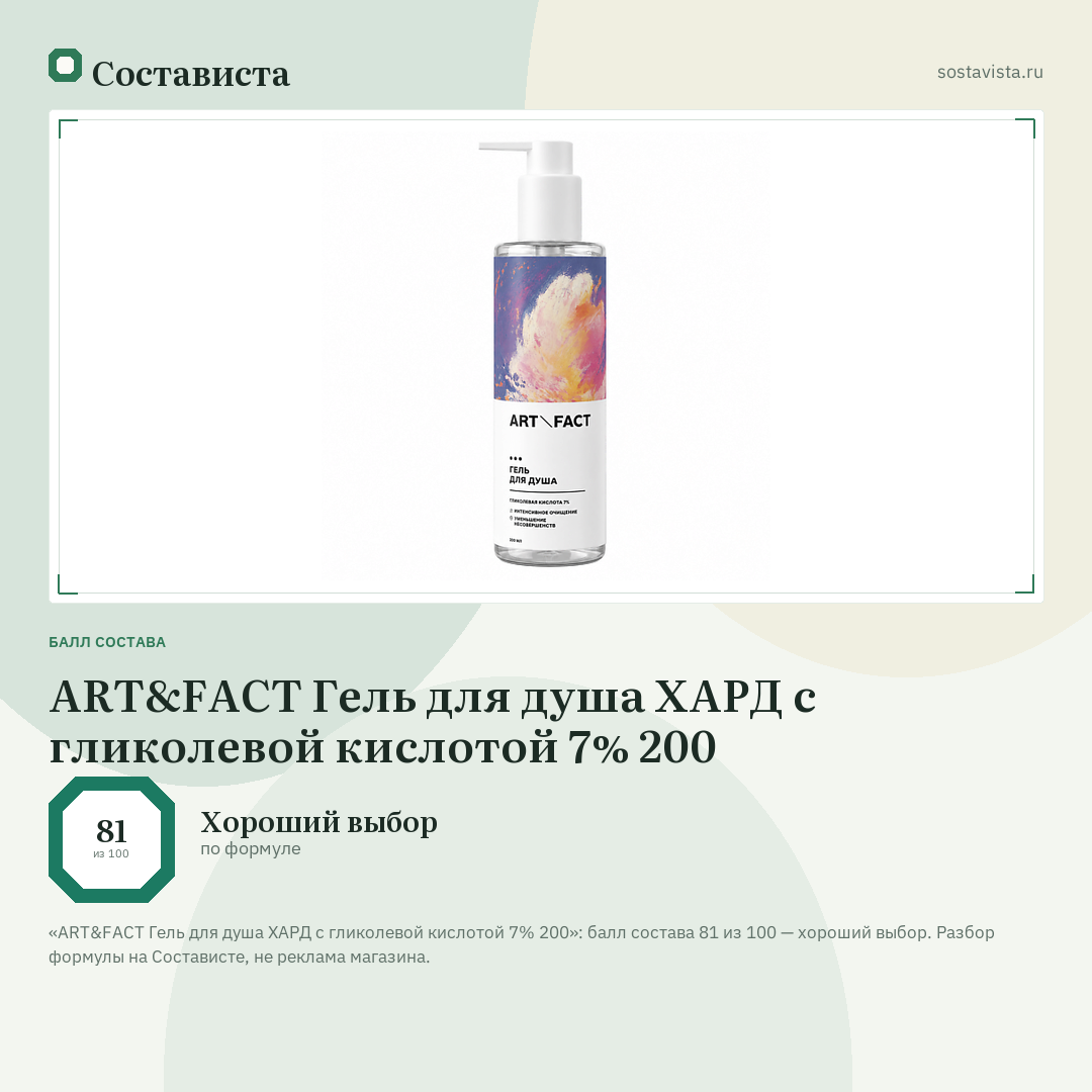 ART&FACT Гель для душа ХАРД с гликолевой кислотой 7% 200: балл состава 81 из 100 — Состависта