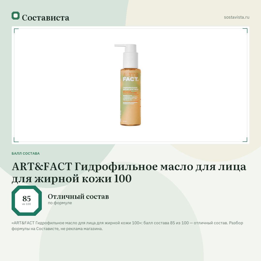 ART&FACT Гидрофильное масло для лица для жирной кожи 100: балл состава 85 из 100 — Состависта