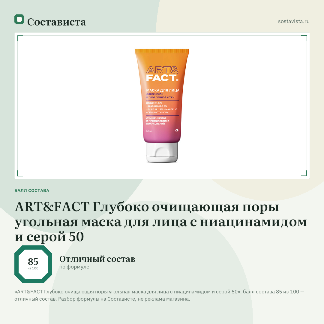ART&FACT Глубоко очищающая поры угольная маска для лица с ниацинамидом и серой 50: балл состава 85 из 100 — Состависта