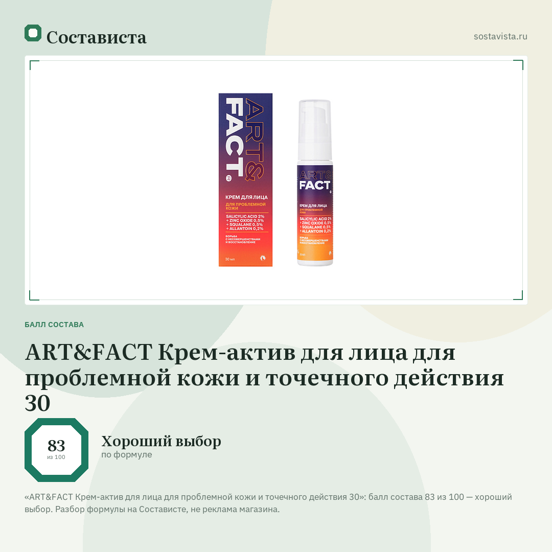 ART&FACT Крем-актив для лица для проблемной кожи и точечного действия 30: балл состава 83 из 100 — Состависта