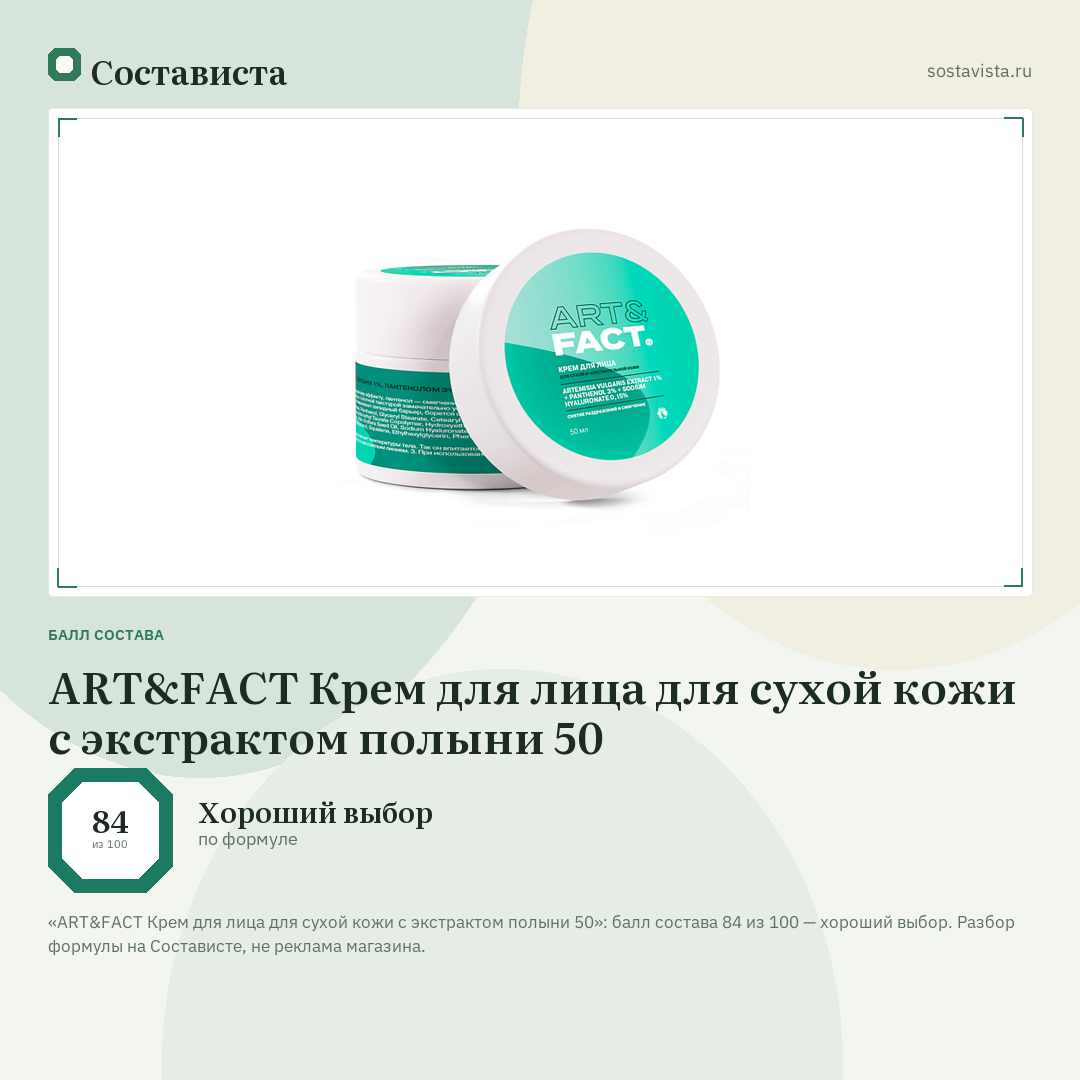 ART&FACT Крем для лица для сухой кожи с экстрактом полыни 50: балл состава 84 из 100 — Состависта