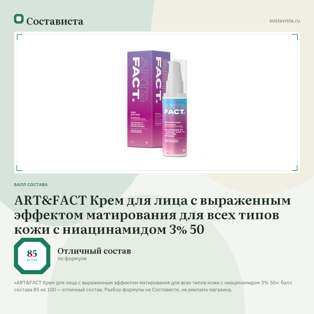 ART&FACT Крем для лица с выраженным эффектом матирования для всех типов кожи с ниацинамидом 3% 50: балл состава 85 из 100 — Состависта