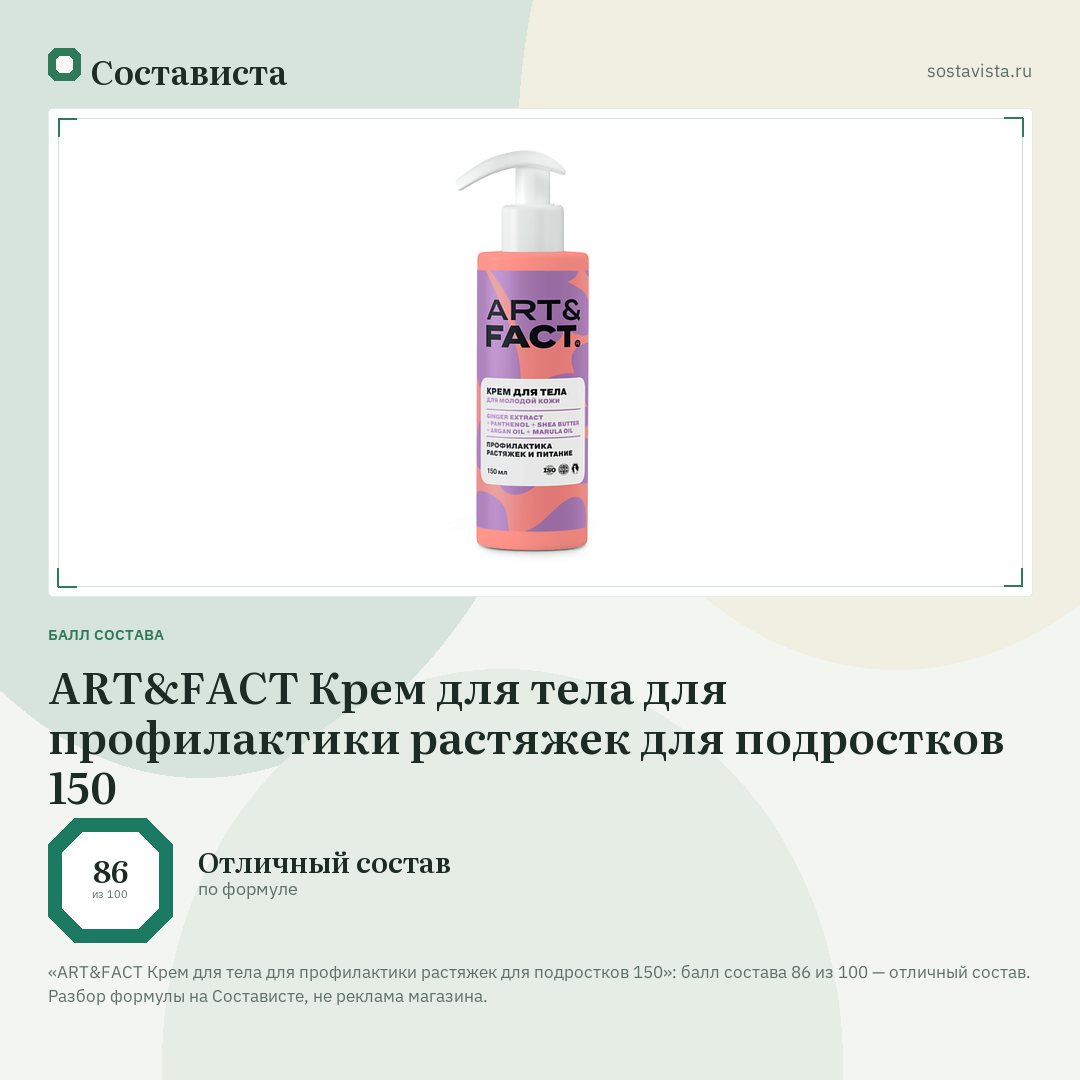 ART&FACT Крем для тела для профилактики растяжек для подростков 150: балл состава 86 из 100 — Состависта