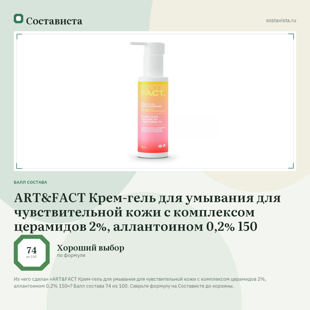 ART&FACT Крем-гель для умывания для чувствительной кожи с комплексом церамидов 2%, аллантоином 0,2% 150: балл состава 74 из 100 — Состависта