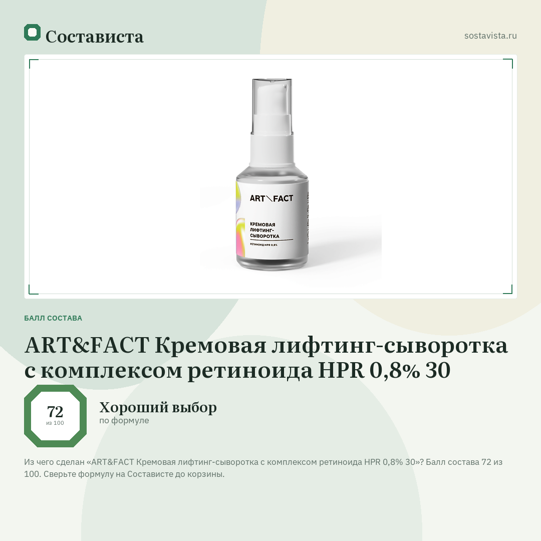 ART&FACT Кремовая лифтинг-сыворотка с комплексом ретиноида HPR 0,8% 30: балл состава 72 из 100 — Состависта