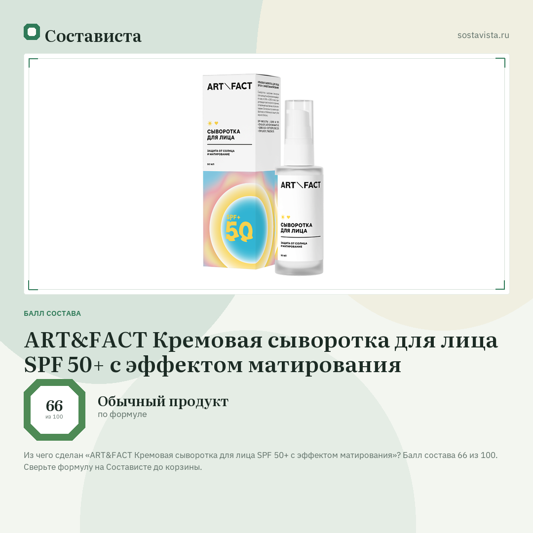 ART&FACT Кремовая сыворотка для лица SPF 50+ с эффектом матирования: балл состава 66 из 100 — Состависта