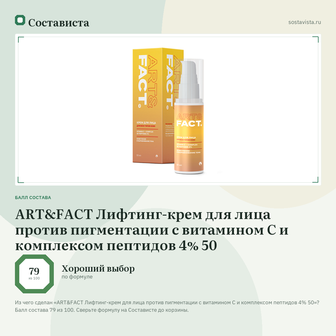 ART&FACT Лифтинг-крем для лица против пигментации с витамином С и комплексом пептидов 4% 50: балл состава 79 из 100 — Состависта