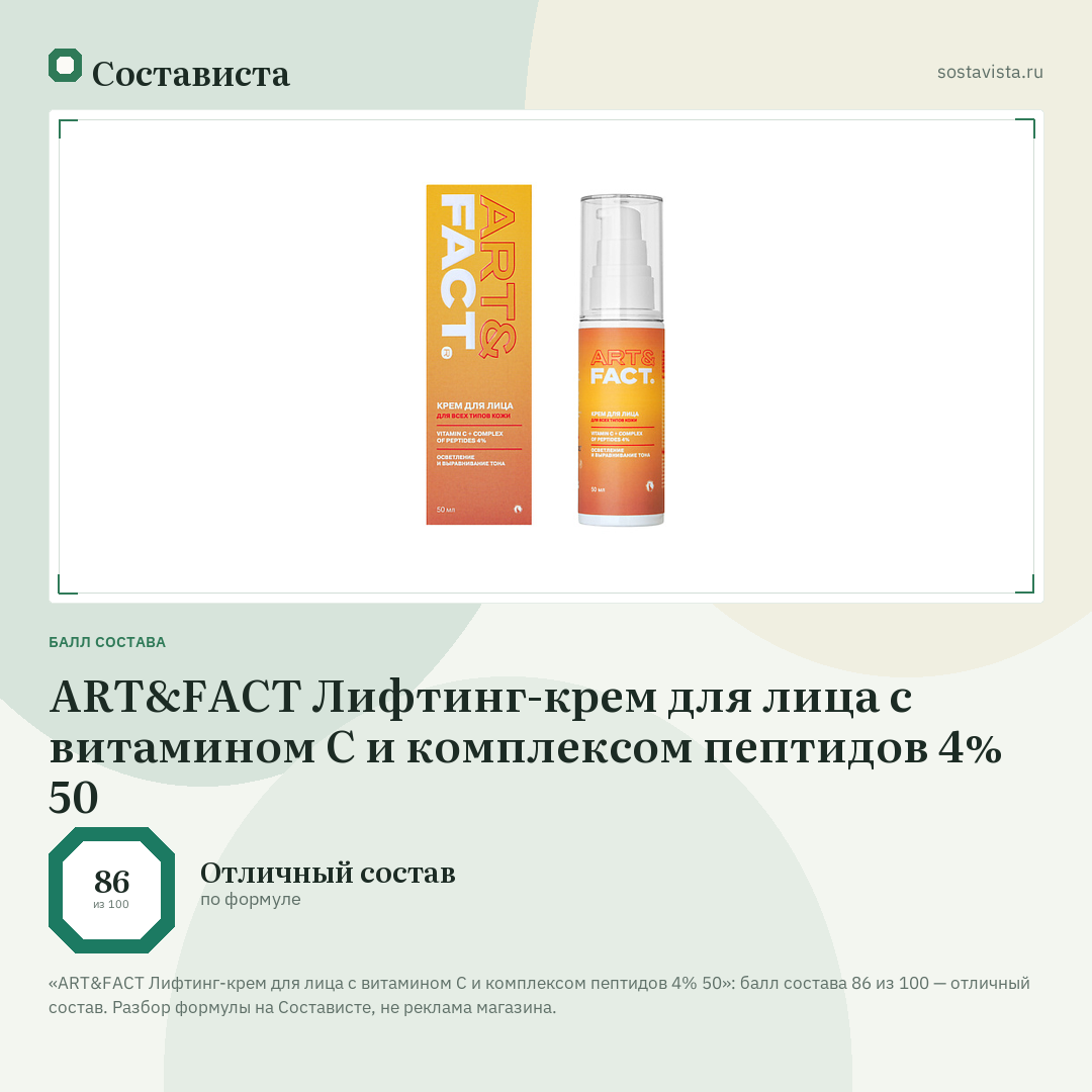 ART&FACT Лифтинг-крем для лица с витамином С и комплексом пептидов 4% 50: балл состава 86 из 100 — Состависта