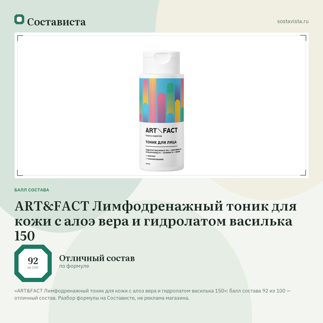ART&FACT Лимфодренажный тоник для кожи с алоэ вера и гидролатом василька 150: балл состава 92 из 100 — Состависта