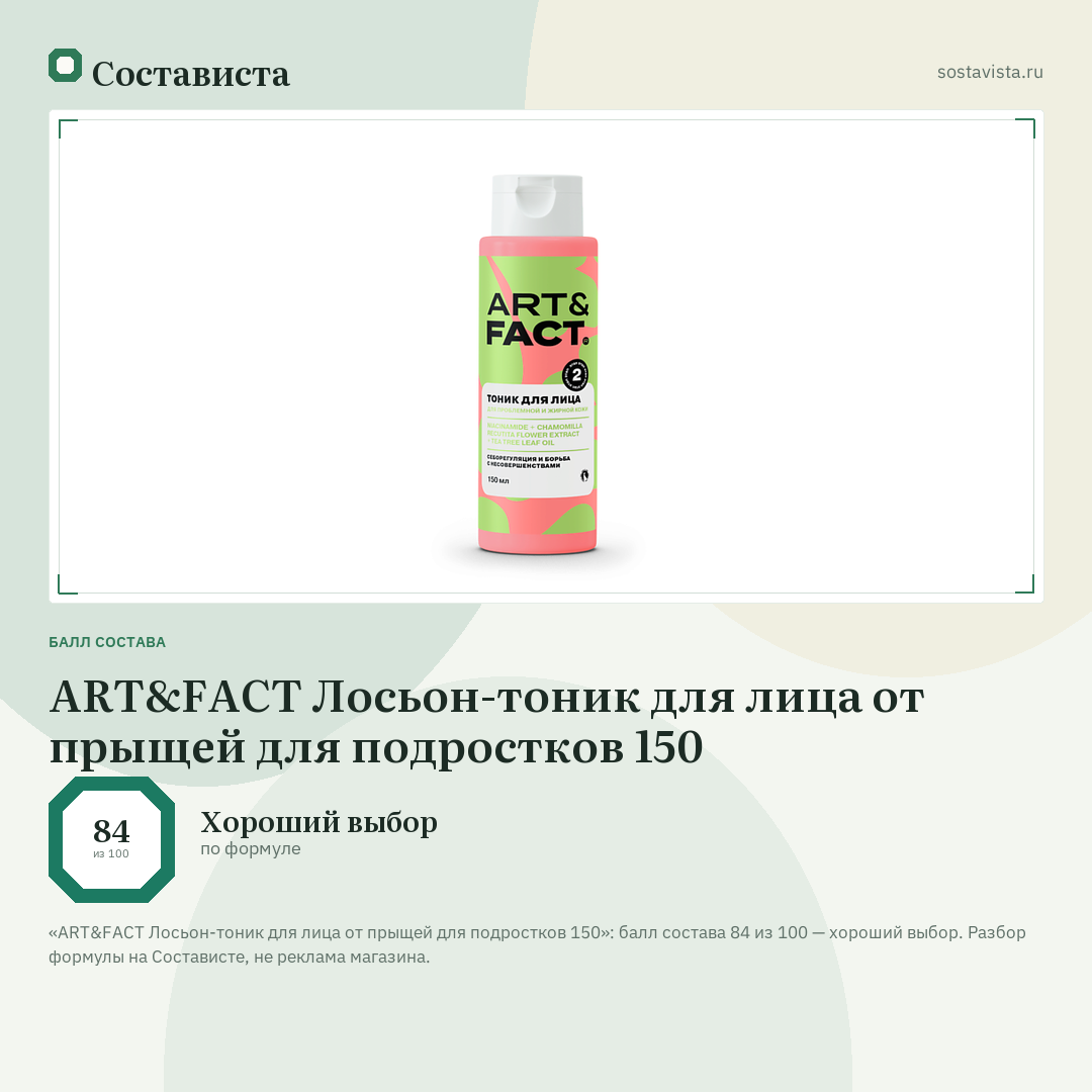 ART&FACT Лосьон-тоник для лица от прыщей для подростков 150: балл состава 84 из 100 — Состависта
