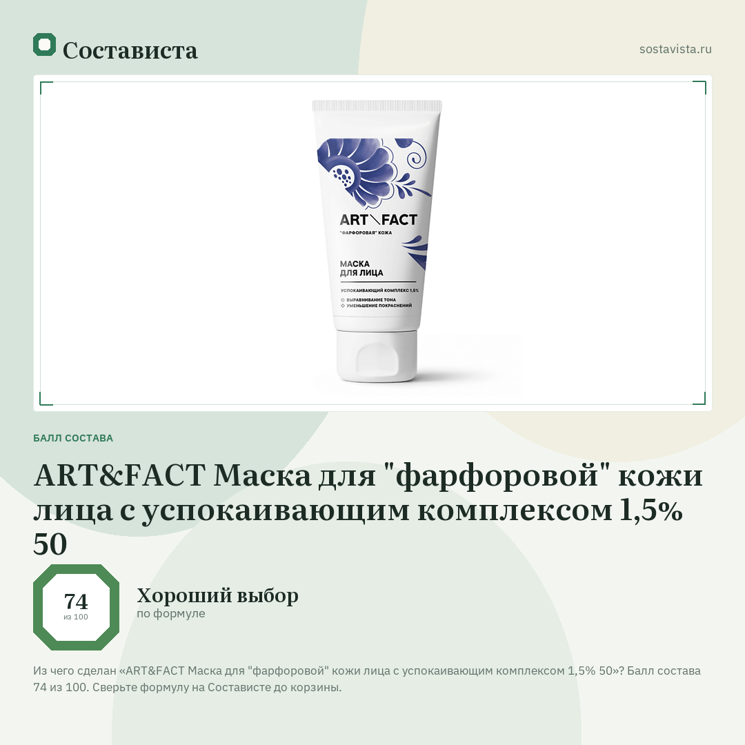 ART&FACT Маска для "фарфоровой" кожи лица с успокаивающим комплексом 1,5% 50: балл состава 74 из 100 — Состависта