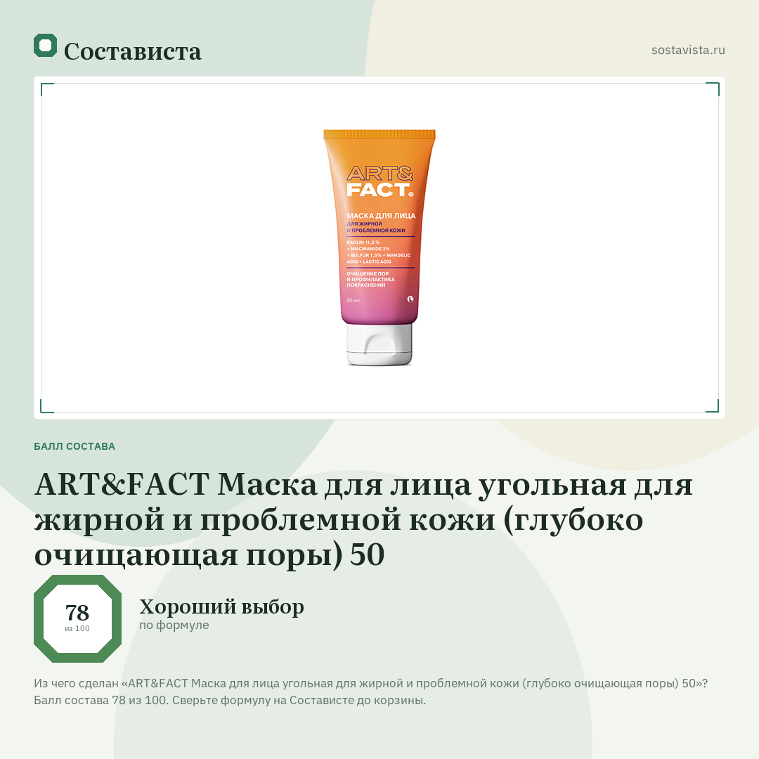 ART&FACT Маска для лица угольная для жирной и проблемной кожи (глубоко очищающая поры) 50: балл состава 78 из 100 — Состависта