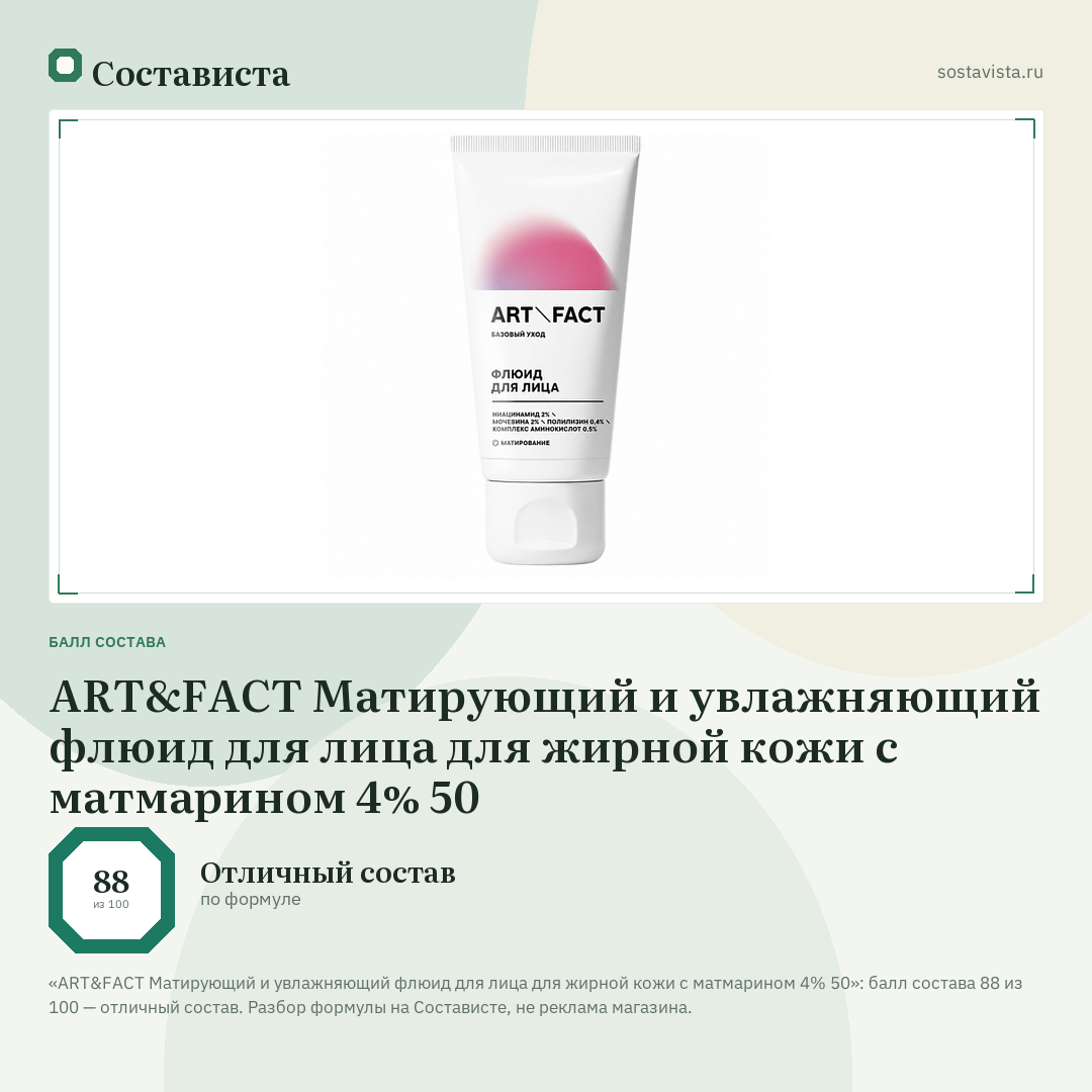 ART&FACT Матирующий и увлажняющий флюид для лица для жирной кожи с матмарином 4% 50: балл состава 88 из 100 — Состависта