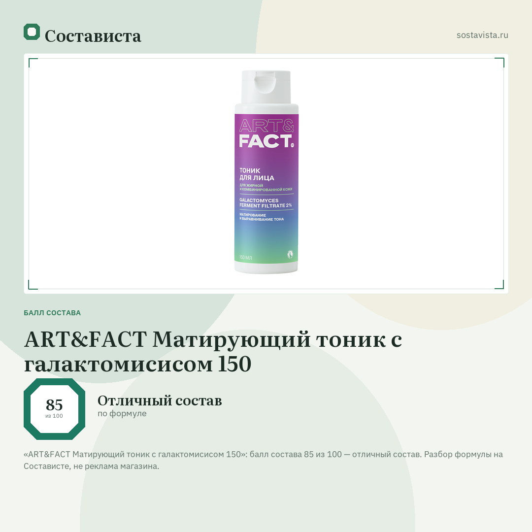 ART&FACT Матирующий тоник с галактомисисом 150: балл состава 85 из 100 — Состависта