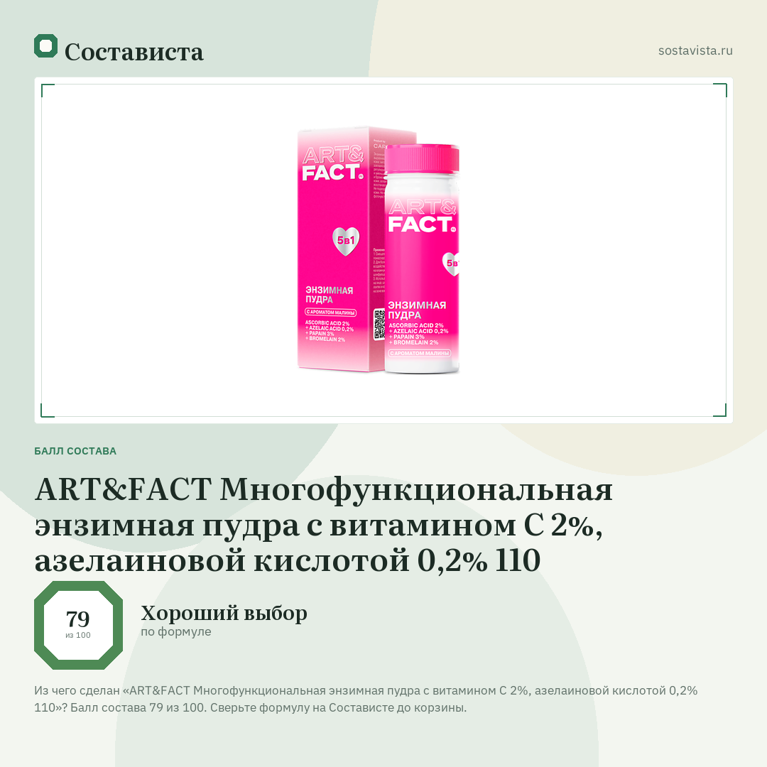 ART&FACT Многофункциональная энзимная пудра с витамином С 2%, азелаиновой кислотой 0,2% 110: балл состава 79 из 100 — Состависта