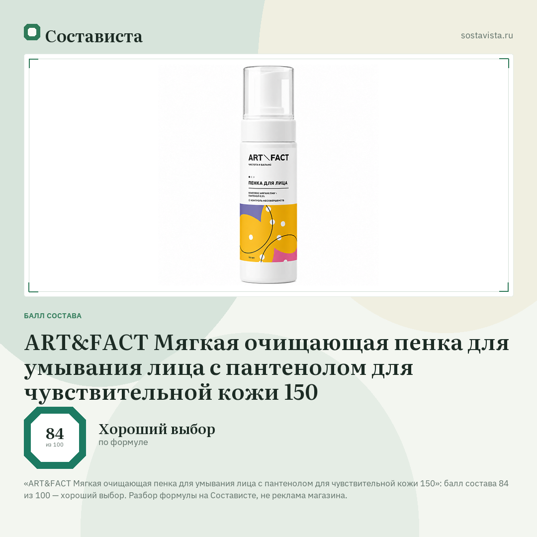 ART&FACT Мягкая очищающая пенка для умывания лица с пантенолом для чувствительной кожи 150: балл состава 84 из 100 — Состависта