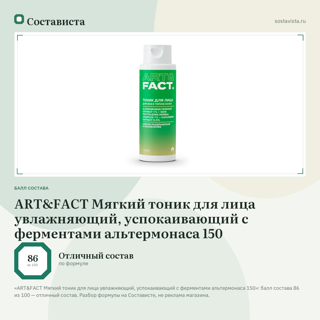 ART&FACT Мягкий тоник для лица увлажняющий, успокаивающий с ферментами альтермонаса 150: балл состава 86 из 100 — Состависта