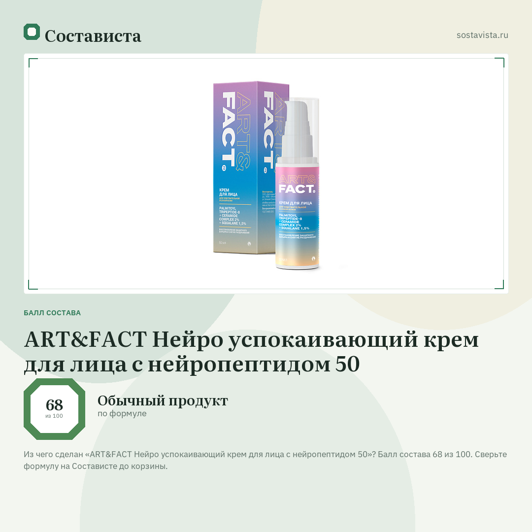 ART&FACT Нейро успокаивающий крем для лица с нейропептидом 50: балл состава 68 из 100 — Состависта