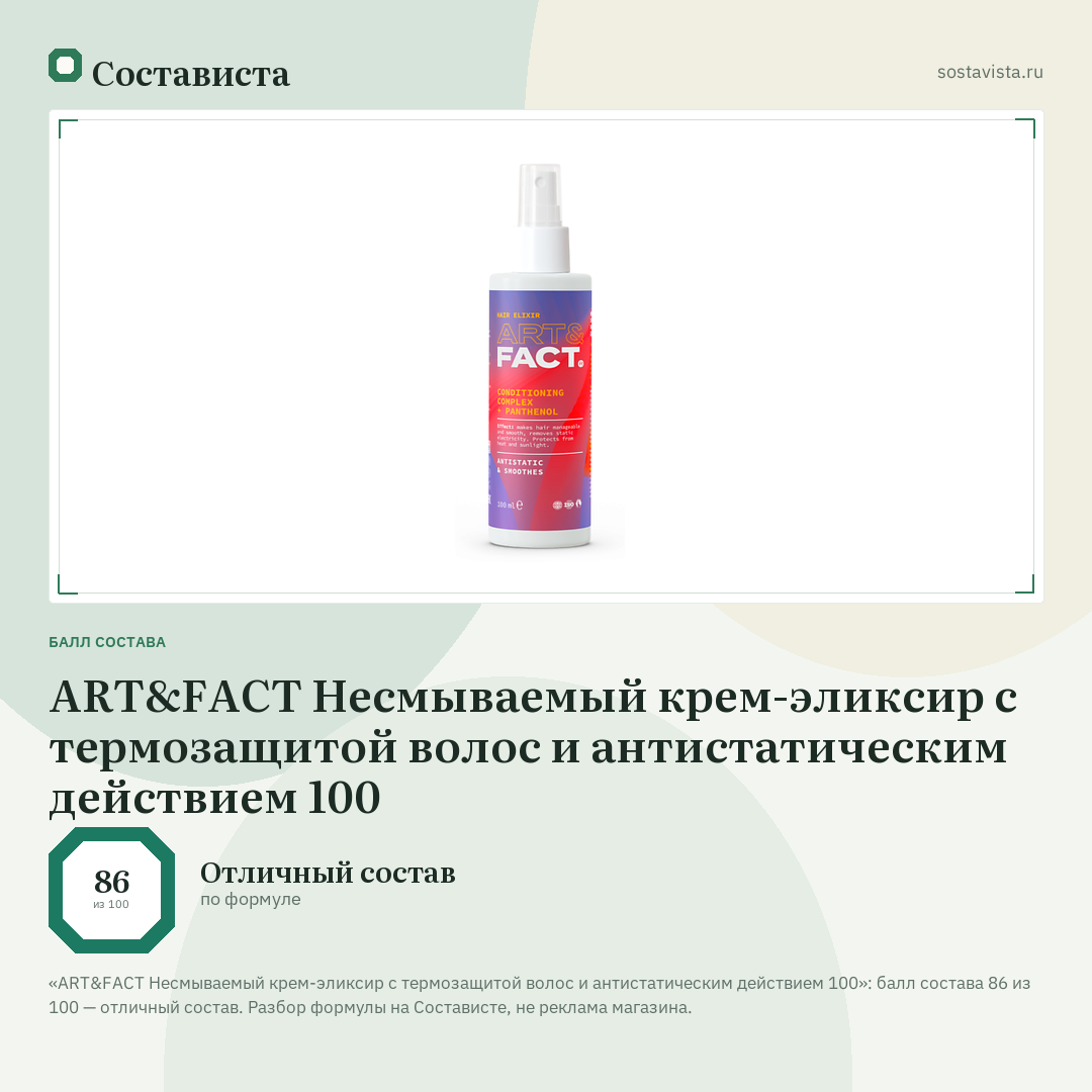 ART&FACT Несмываемый крем-эликсир с термозащитой волос и антистатическим действием 100: балл состава 86 из 100 — Состависта
