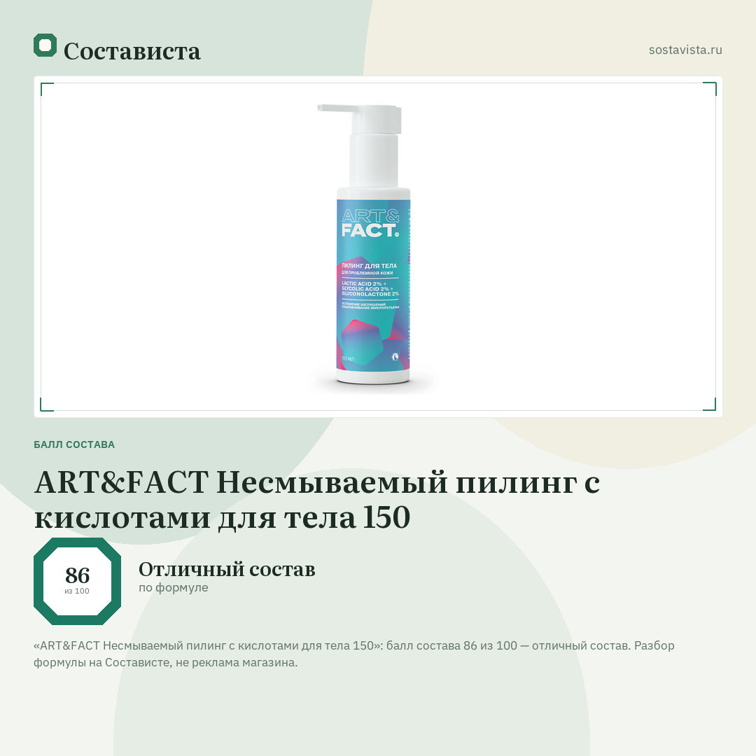 ART&FACT Несмываемый пилинг с кислотами для тела 150: балл состава 86 из 100 — Состависта